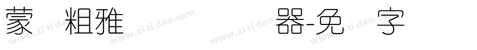 蒙纳粗雅兰简体转换器字体转换