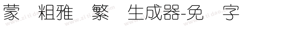 蒙纳粗雅兰繁体生成器字体转换