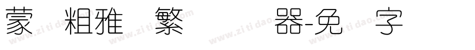 蒙纳粗雅兰繁体转换器字体转换