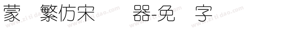 蒙纳繁仿宋转换器字体转换