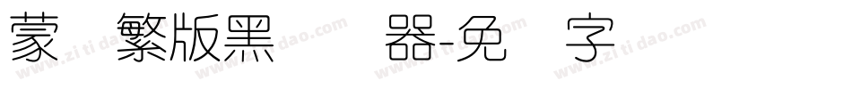 蒙纳繁版黑转换器字体转换