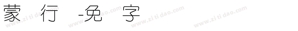 蒙纳行书字体转换