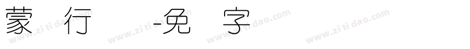 蒙纳行书体字体转换