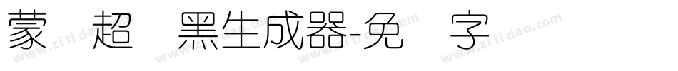 蒙纳超刚黑生成器字体转换