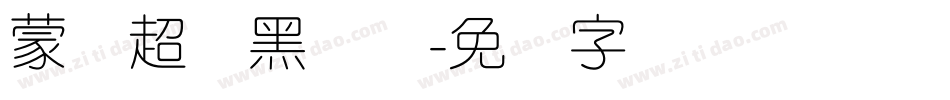 蒙纳超刚黑简体字体转换