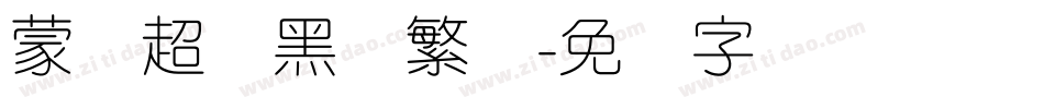 蒙纳超刚黑简繁体字体转换