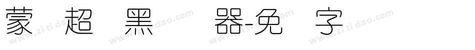 蒙纳超刚黑转换器字体转换