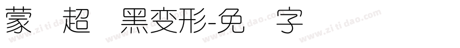 蒙纳超纲黑变形字体转换