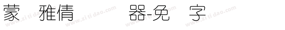 蒙纳雅倩体转换器字体转换