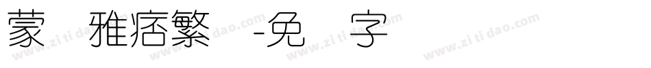 蒙纳雅痞繁体字体转换