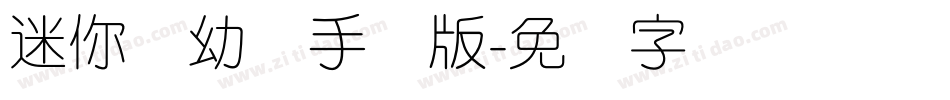 迷你简幼线手机版字体转换