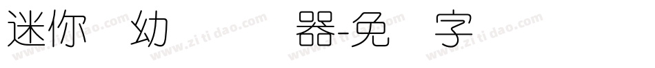 迷你简幼线转换器字体转换