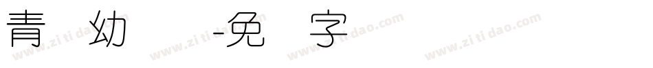 青柠幼圆体字体转换