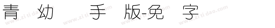 青柠幼圆体手机版字体转换