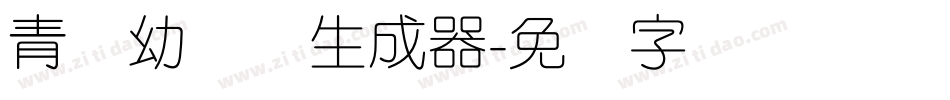 青柠幼圆体生成器字体转换