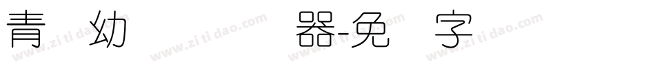 青柠幼圆体转换器字体转换