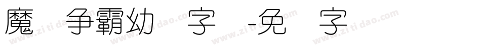 魔兽争霸幼圆字库字体转换