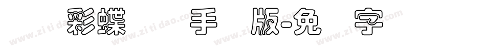 汉仪彩蝶体简手机版字体转换