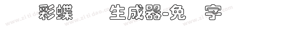 汉仪彩蝶体简生成器字体转换