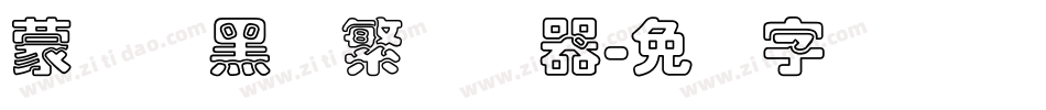 蒙纳标黑体繁转换器字体转换