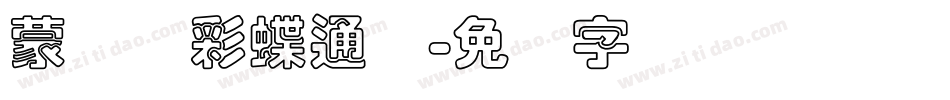 蒙纳简彩蝶通圆字体转换
