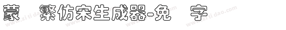 蒙纳繁仿宋生成器字体转换