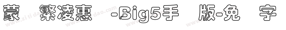 蒙纳繁凌惠体-Big5手机版字体转换