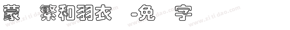 蒙纳繁和羽衣体字体转换