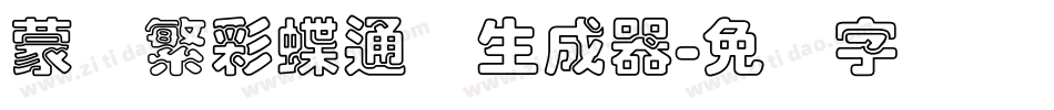 蒙纳繁彩蝶通圆生成器字体转换