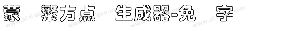 蒙纳繁方点阵生成器字体转换