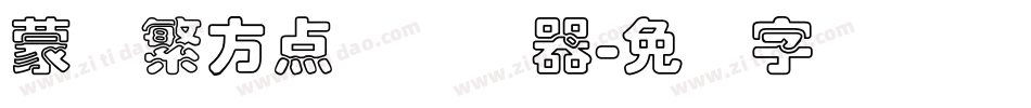 蒙纳繁方点阵转换器字体转换