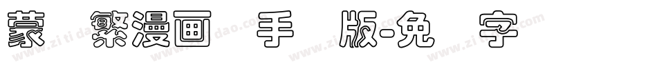 蒙纳繁漫画体手机版字体转换
