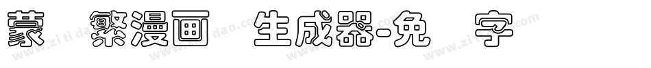 蒙纳繁漫画体生成器字体转换