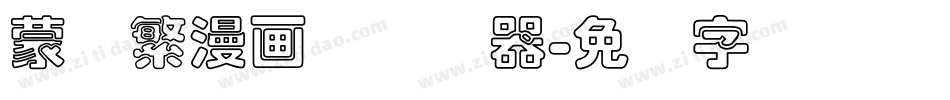 蒙纳繁漫画体转换器字体转换