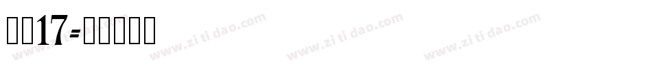 字魂17字体转换