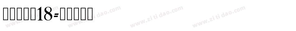 叶根友度黑18字体转换