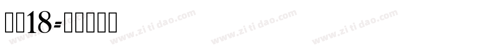 字魂18字体转换