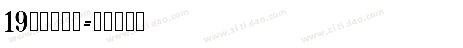 19字由芳华体字体转换
