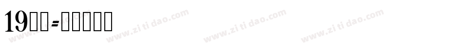 19行云字体转换