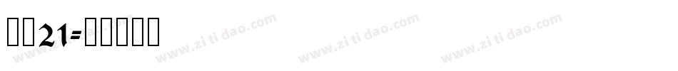 字魂21字体转换
