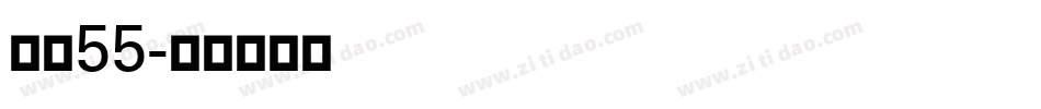 字魂55字体转换