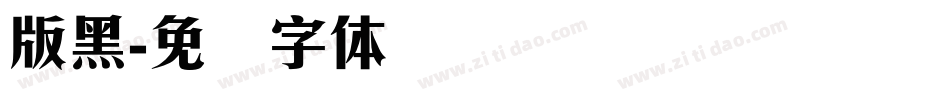 版黑字体转换