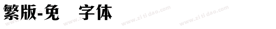 繁版字体转换