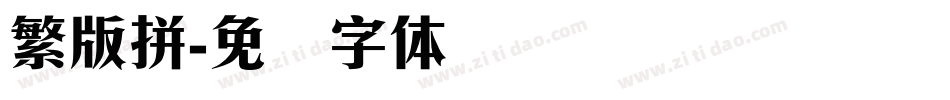 繁版拼字体转换