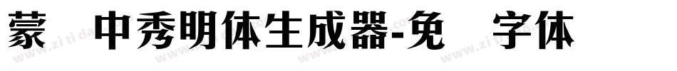 蒙纳中秀明体生成器字体转换