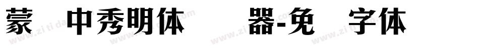 蒙纳中秀明体转换器字体转换