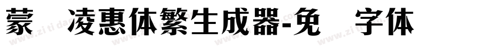 蒙纳凌惠体繁生成器字体转换