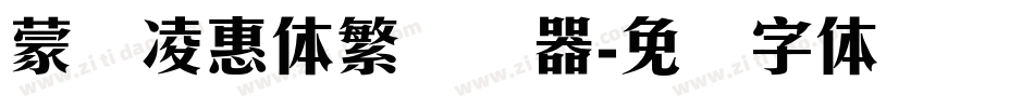 蒙纳凌惠体繁转换器字体转换