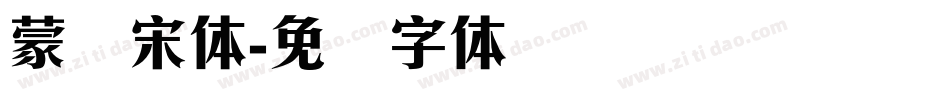 蒙纳宋体字体转换