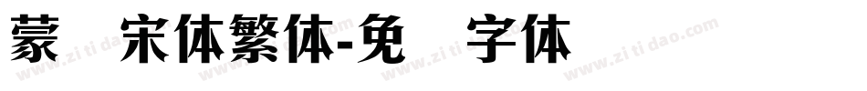 蒙纳宋体繁体字体转换